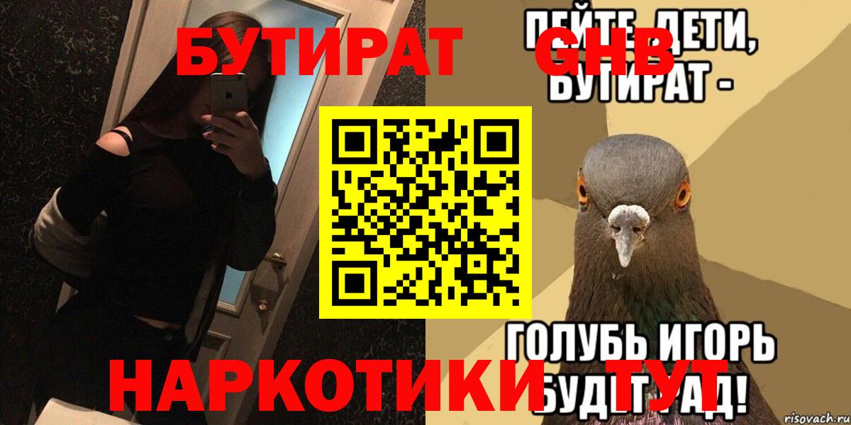 Курганинск  БУТИРАТ  Вход с VPN  БУТИРАТ BDO 33% 