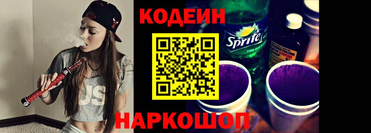 Codein напиток Lean (лин)  закладка  Курганинск  Вход с VPN 